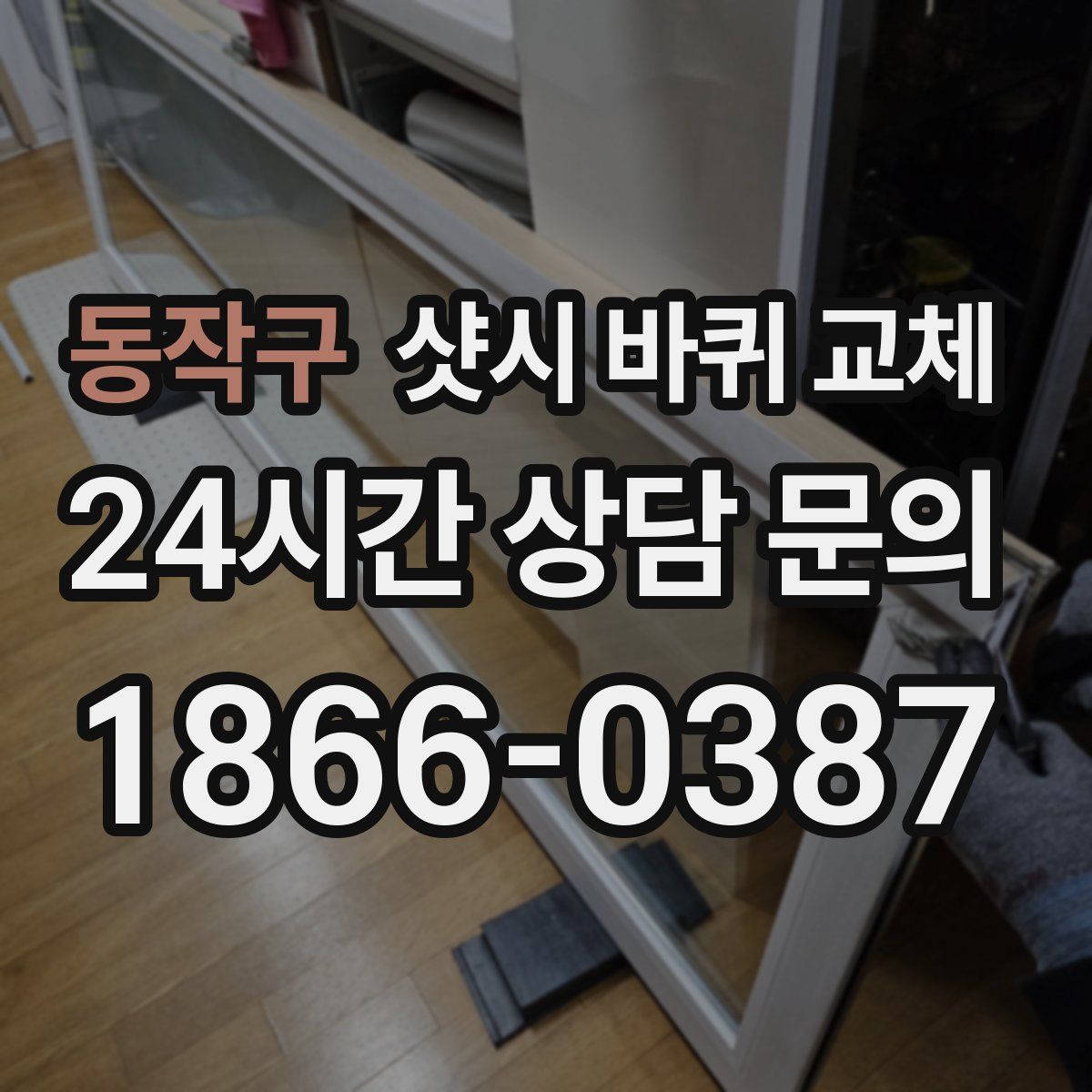 동작구 샷시 바퀴 교체