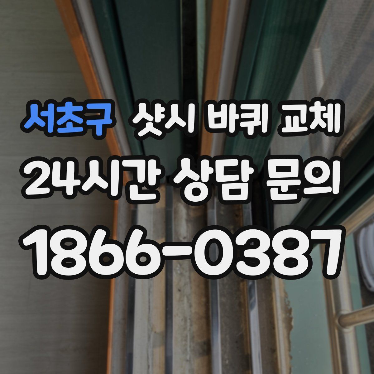 서초구 샷시 바퀴 교체