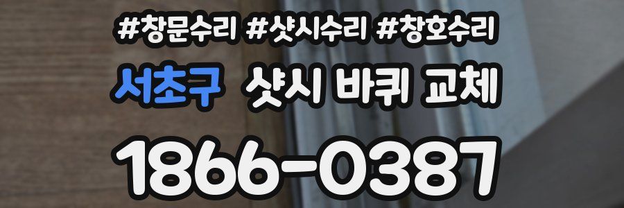 서초구 샷시 바퀴 교체
