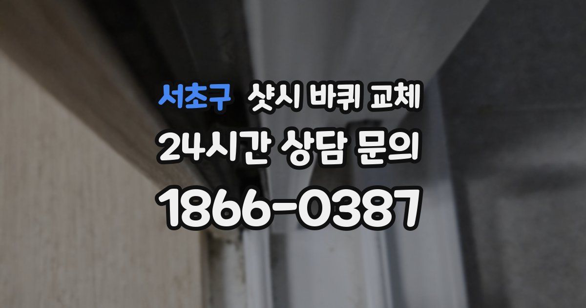 서초구 샷시 바퀴 교체