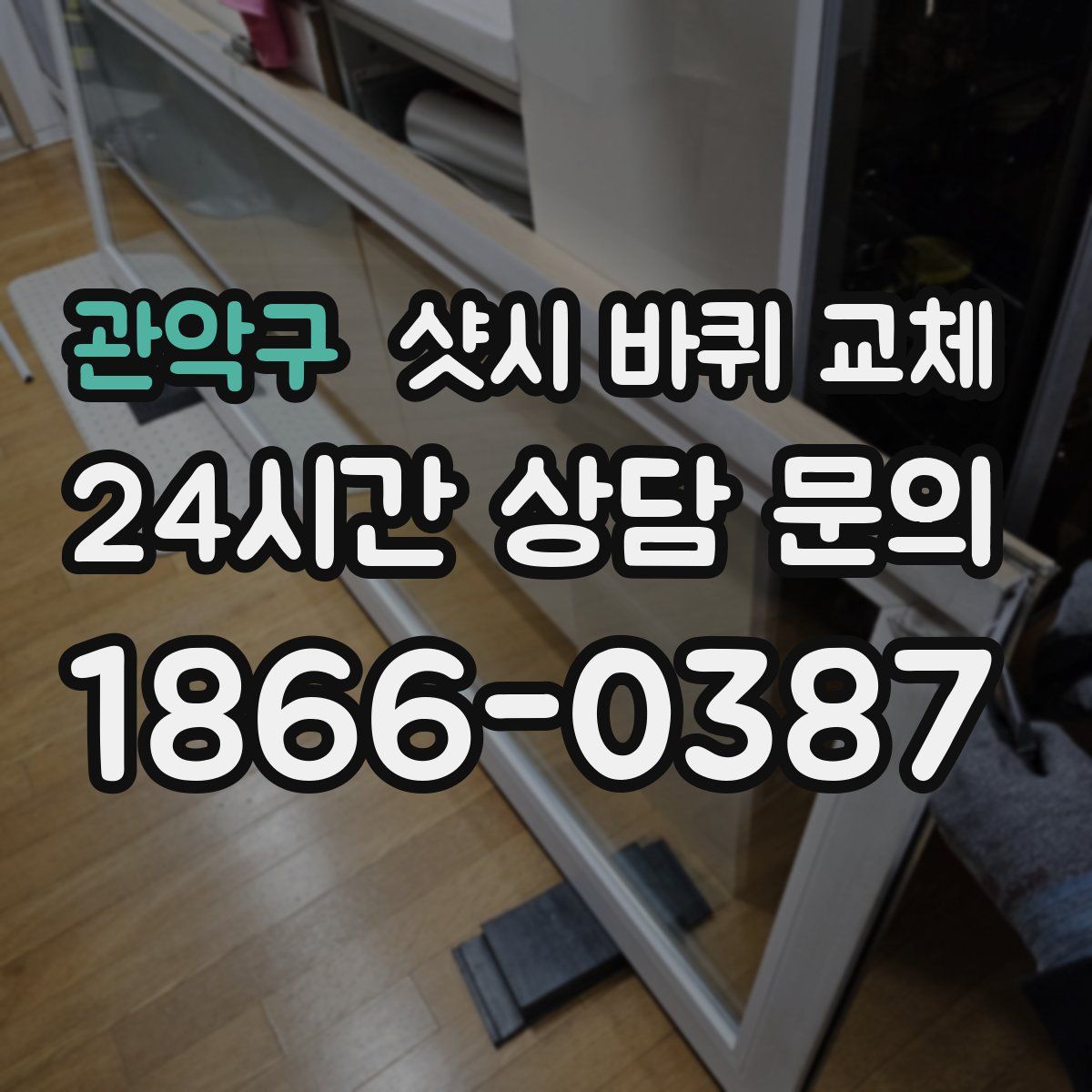 관악구 샷시 바퀴 교체