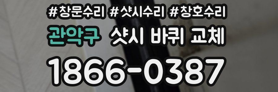 관악구 샷시 바퀴 교체