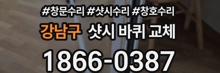 강남구 샷시 바퀴 교체