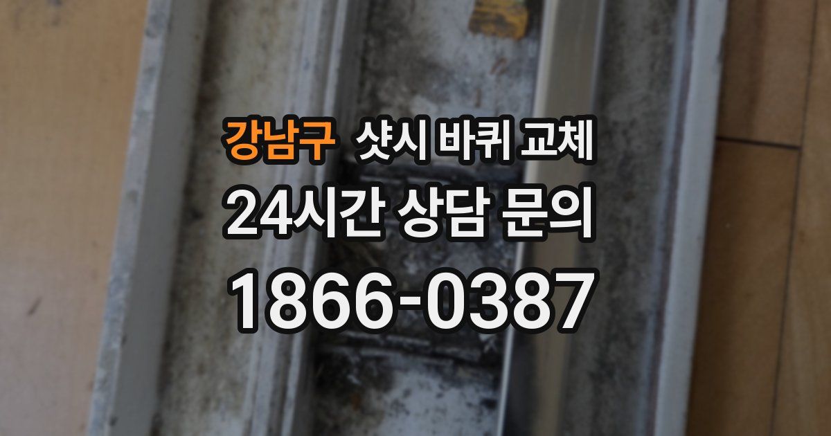 강남구 샷시 바퀴 교체