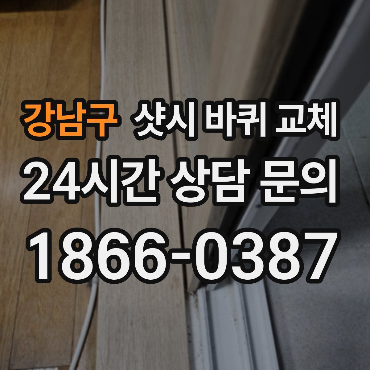 강남구 샷시 바퀴 교체