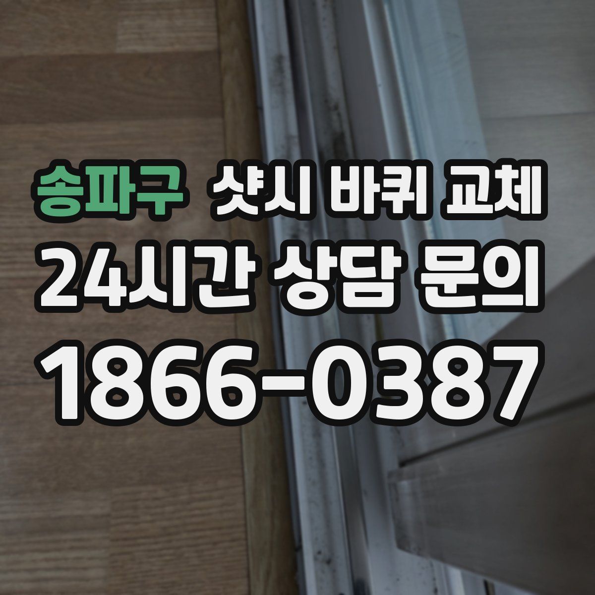 송파구 샷시 바퀴 교체