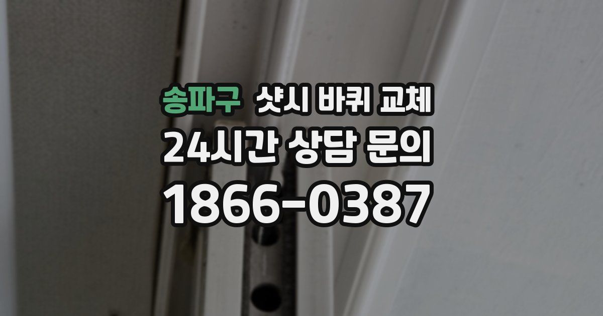송파구 샷시 바퀴 교체