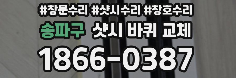 송파구 샷시 바퀴 교체
