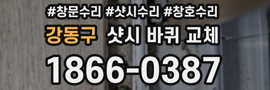강동구 샷시 바퀴 교체