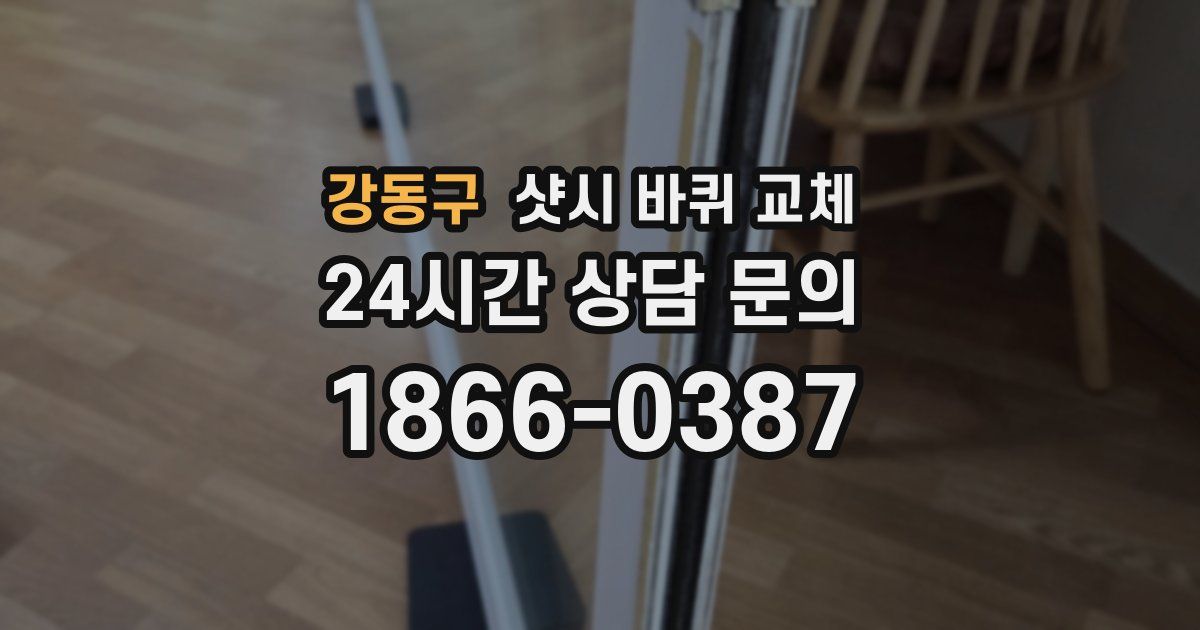 강동구 샷시 바퀴 교체