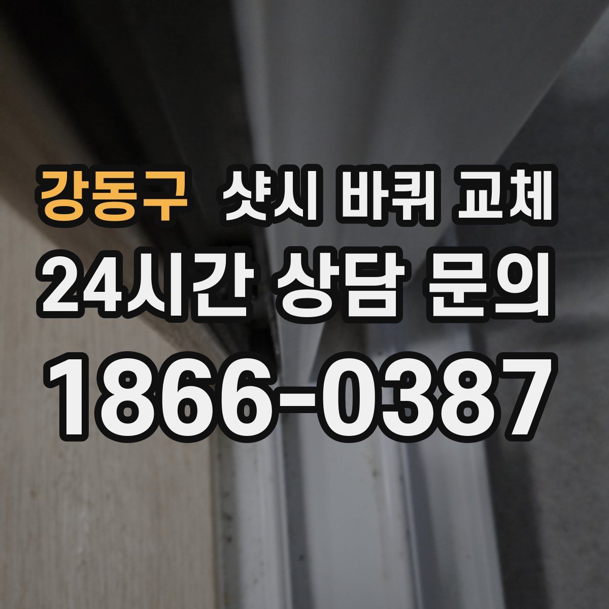 강동구 샷시 바퀴 교체