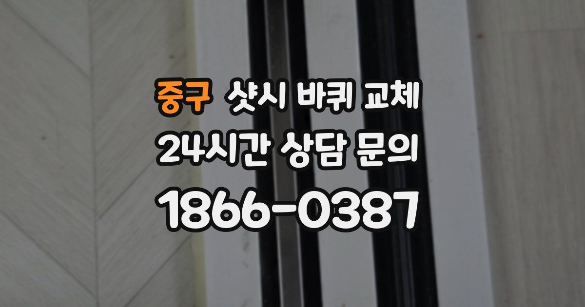 중구 샷시 바퀴 교체