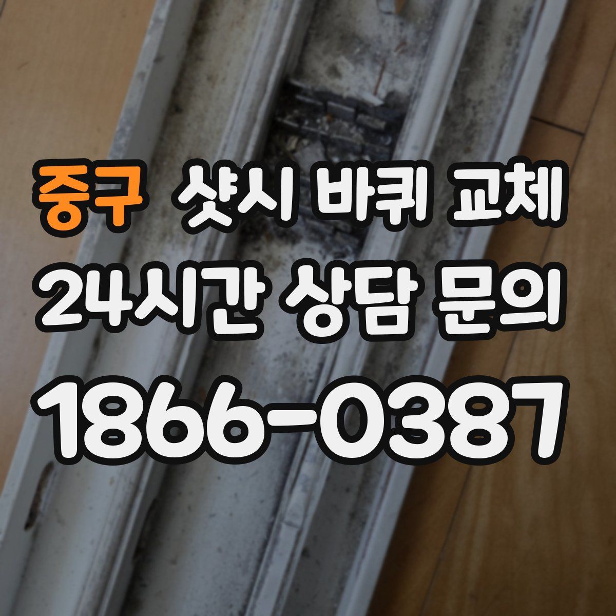 중구 샷시 바퀴 교체