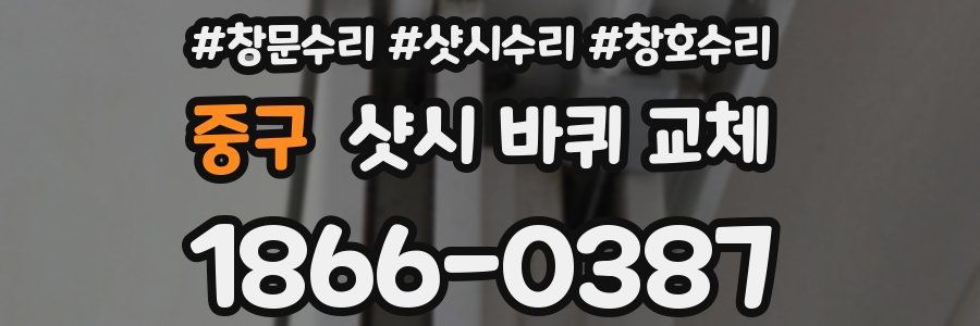 중구 샷시 바퀴 교체