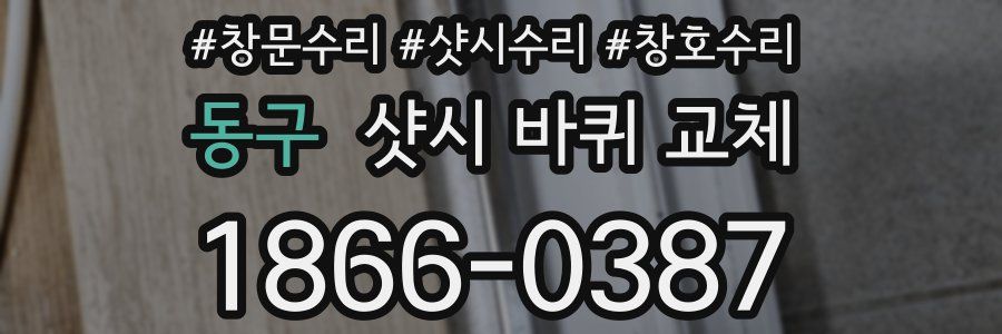 동구 샷시 바퀴 교체