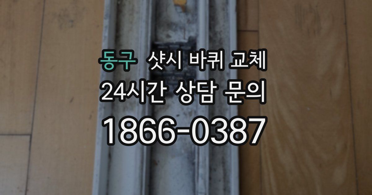 동구 샷시 바퀴 교체