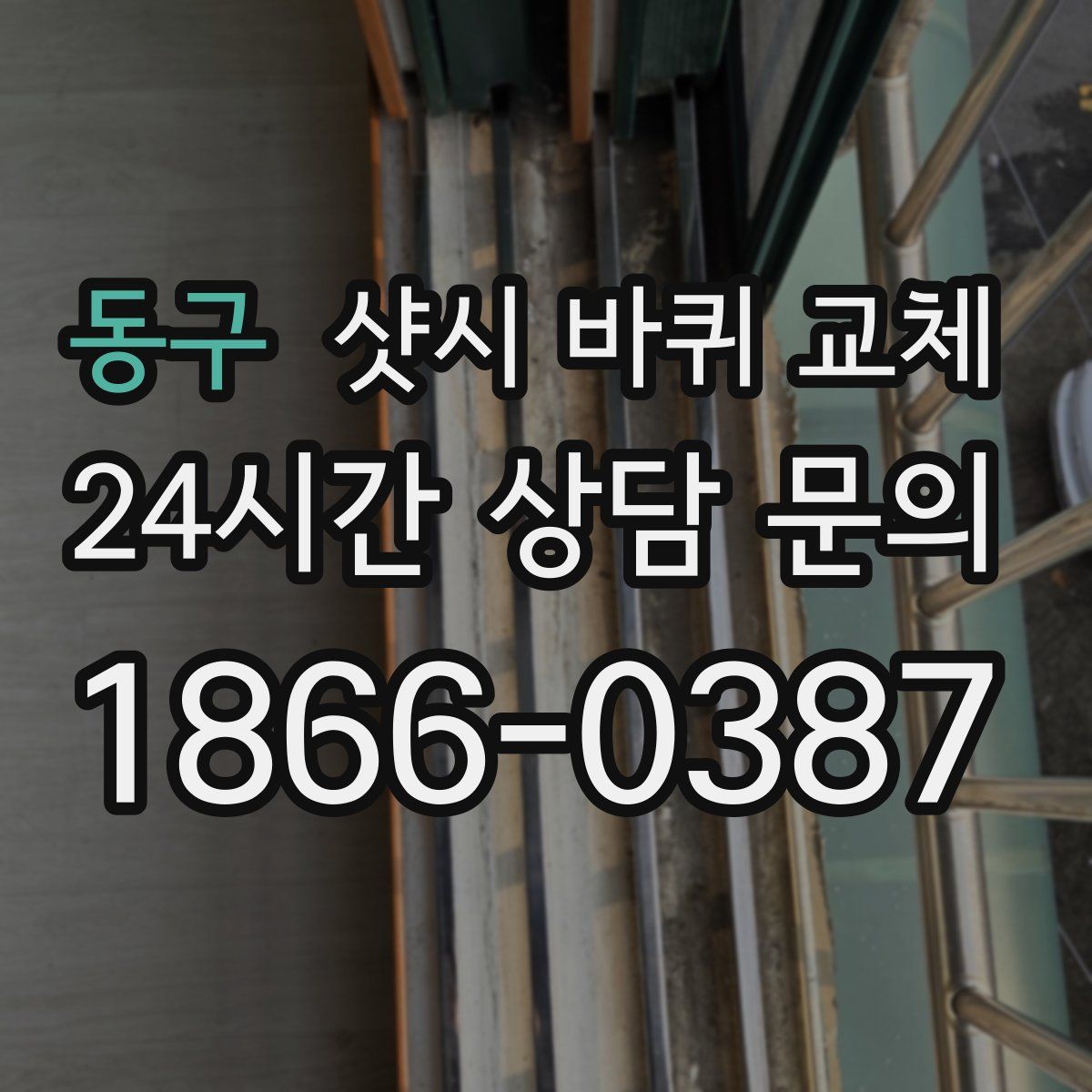 동구 샷시 바퀴 교체