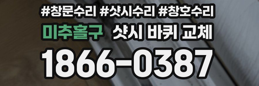 미추홀구 샷시 바퀴 교체