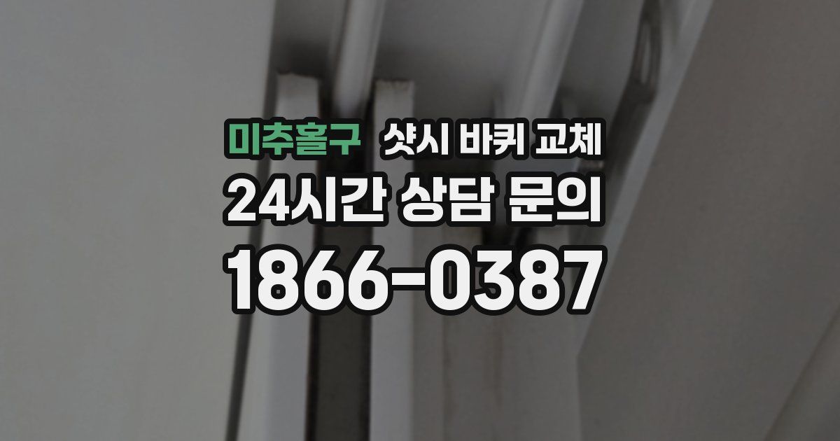 미추홀구 샷시 바퀴 교체