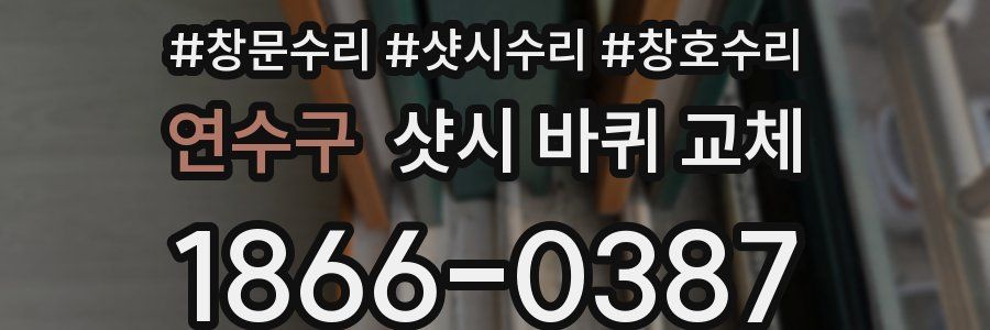 연수구 샷시 바퀴 교체