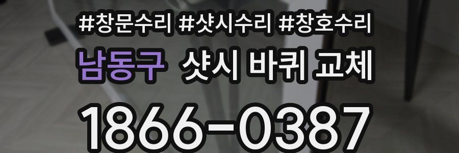 남동구 샷시 바퀴 교체