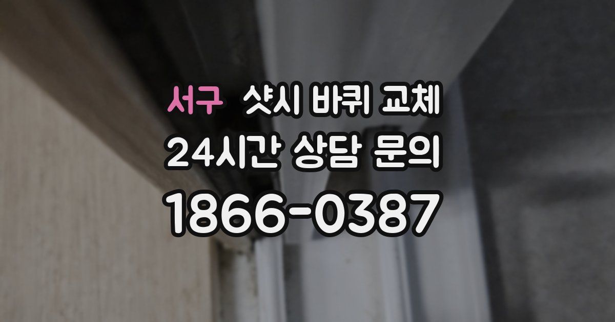 서구 샷시 바퀴 교체