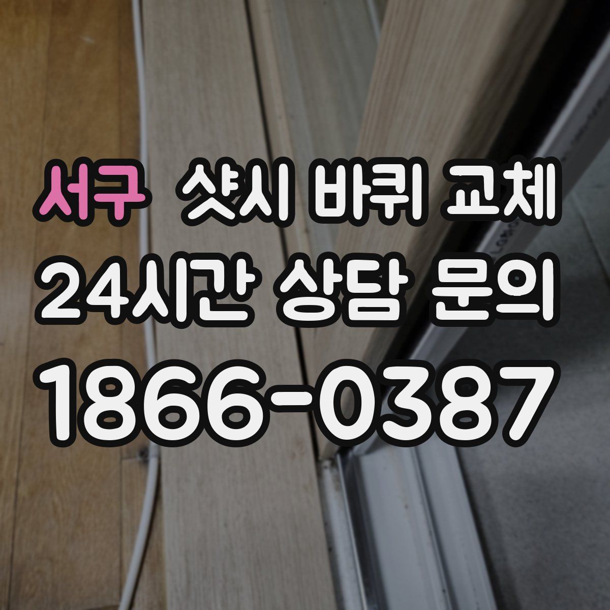 서구 샷시 바퀴 교체