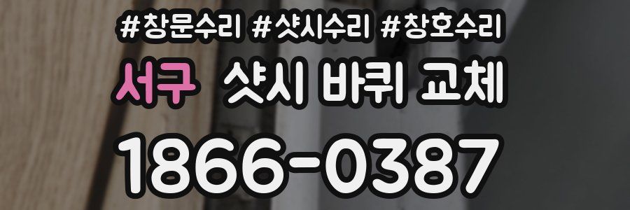 서구 샷시 바퀴 교체