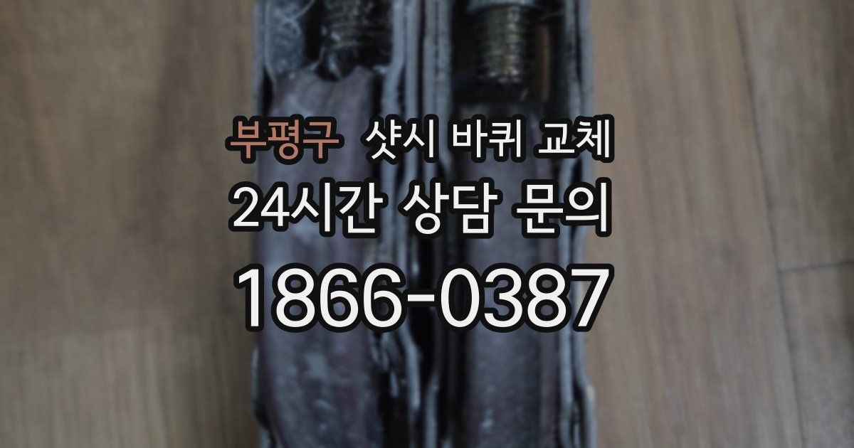 부평구 샷시 바퀴 교체