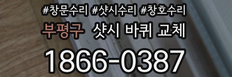 부평구 샷시 바퀴 교체