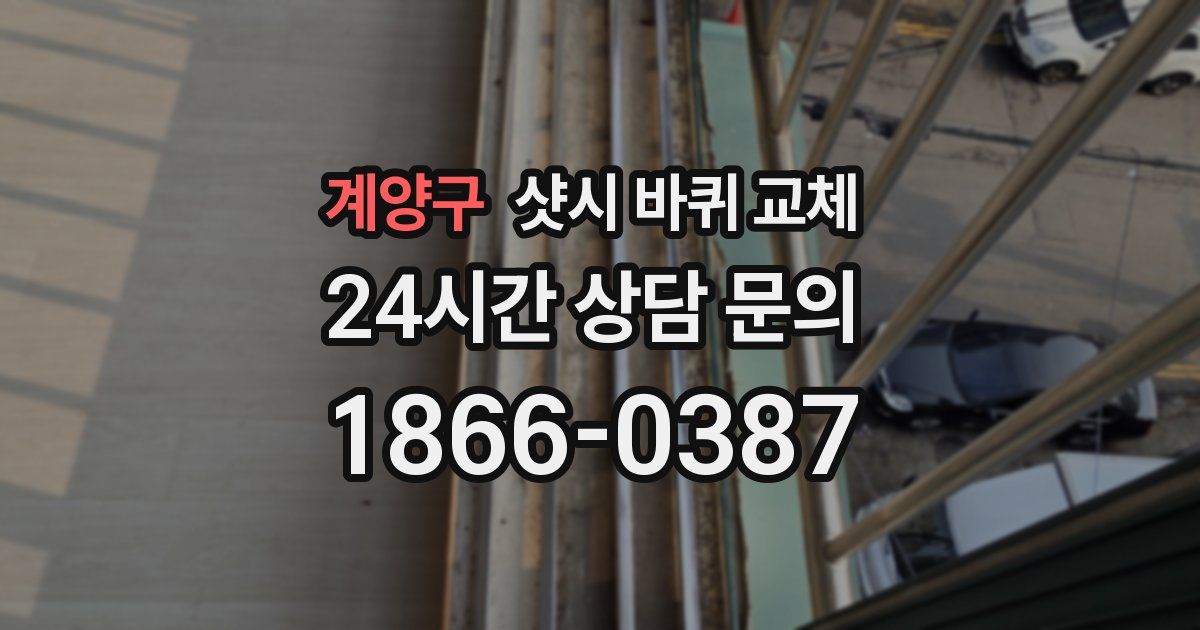 계양구 샷시 바퀴 교체