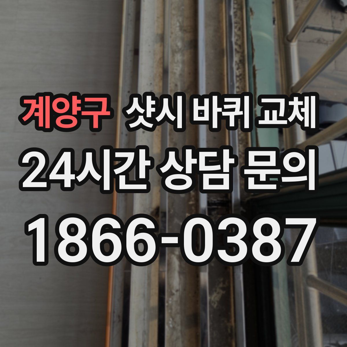 계양구 샷시 바퀴 교체