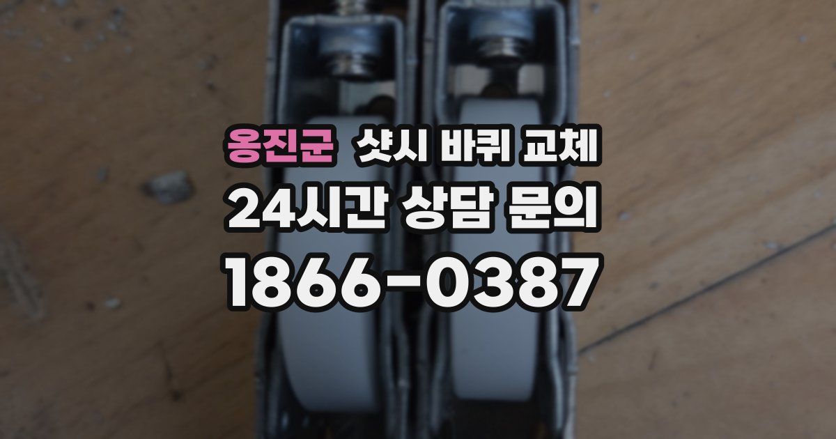 옹진군 샷시 바퀴 교체