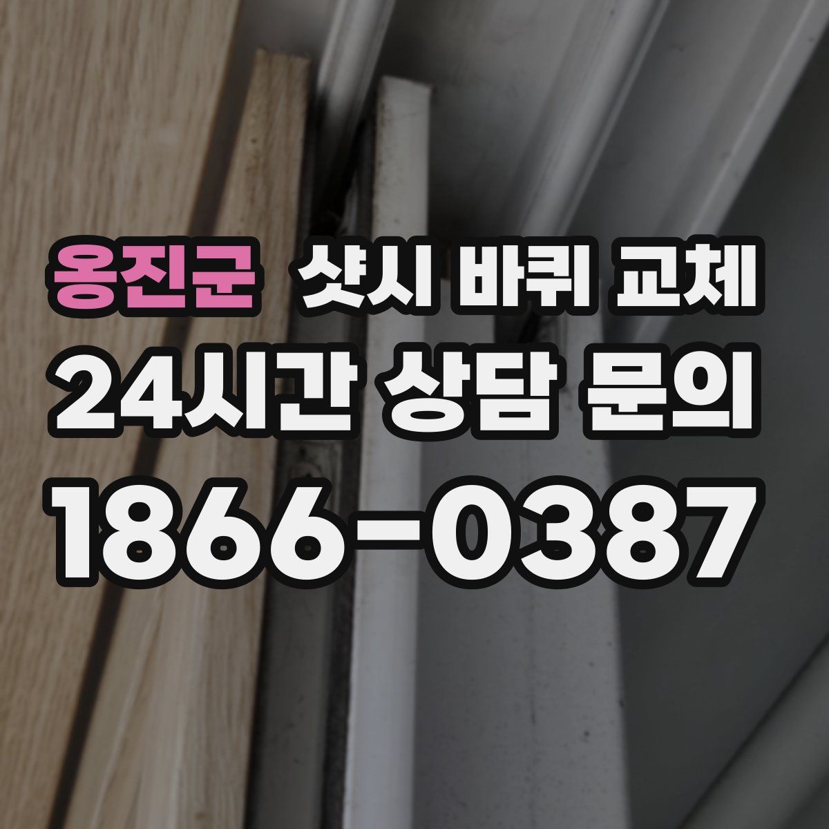옹진군 샷시 바퀴 교체