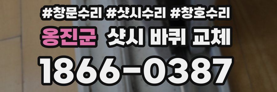 옹진군 샷시 바퀴 교체