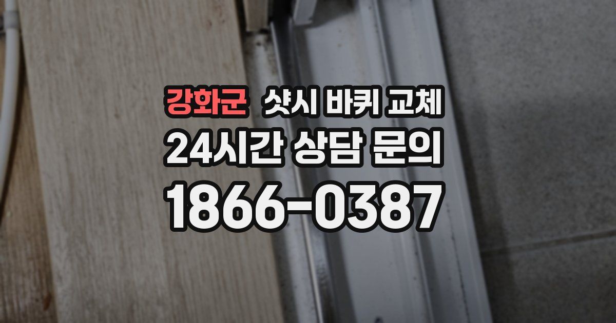 강화군 샷시 바퀴 교체
