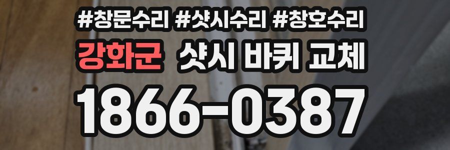 강화군 샷시 바퀴 교체
