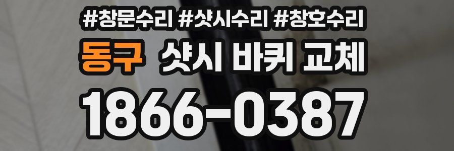 동구 샷시 바퀴 교체