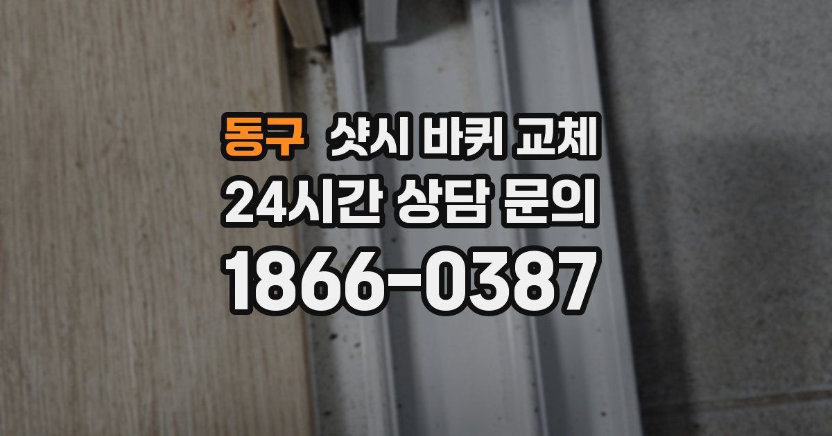 동구 샷시 바퀴 교체