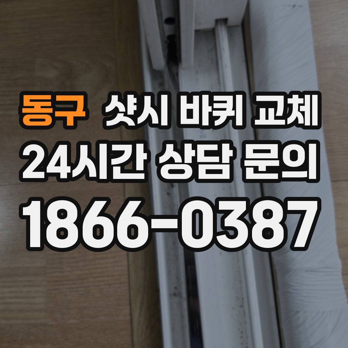 동구 샷시 바퀴 교체