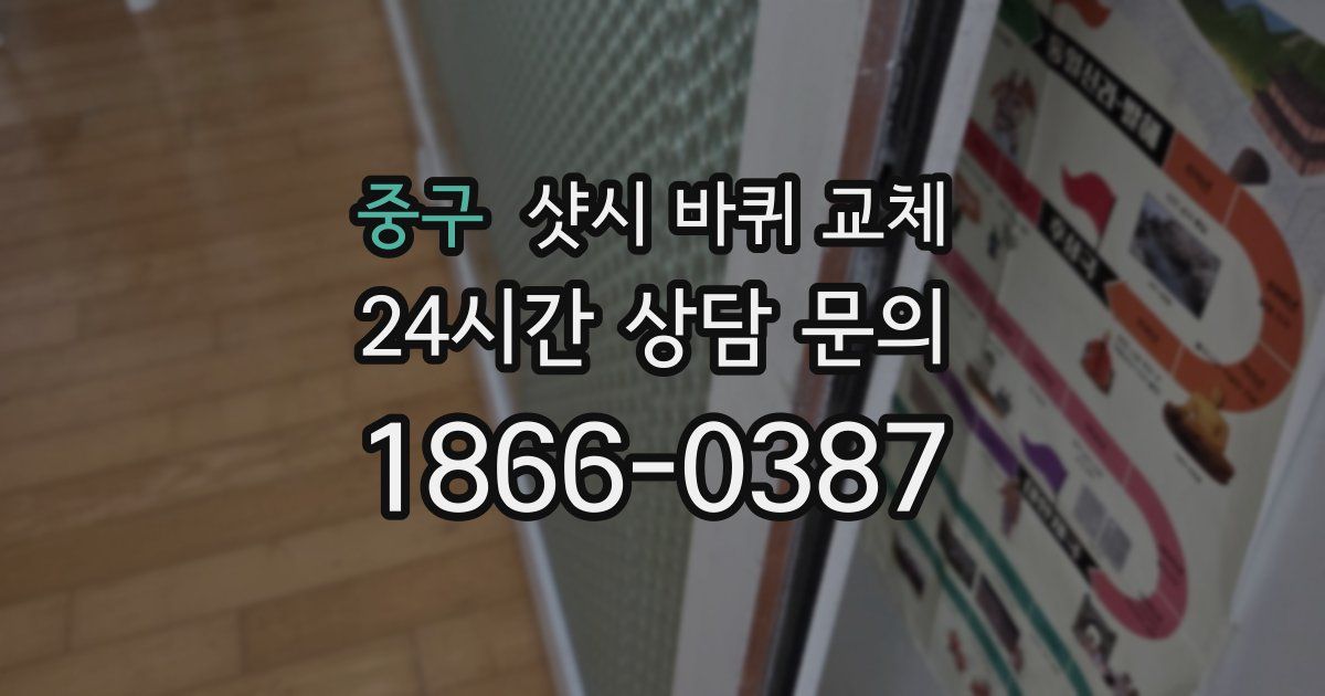 중구 샷시 바퀴 교체