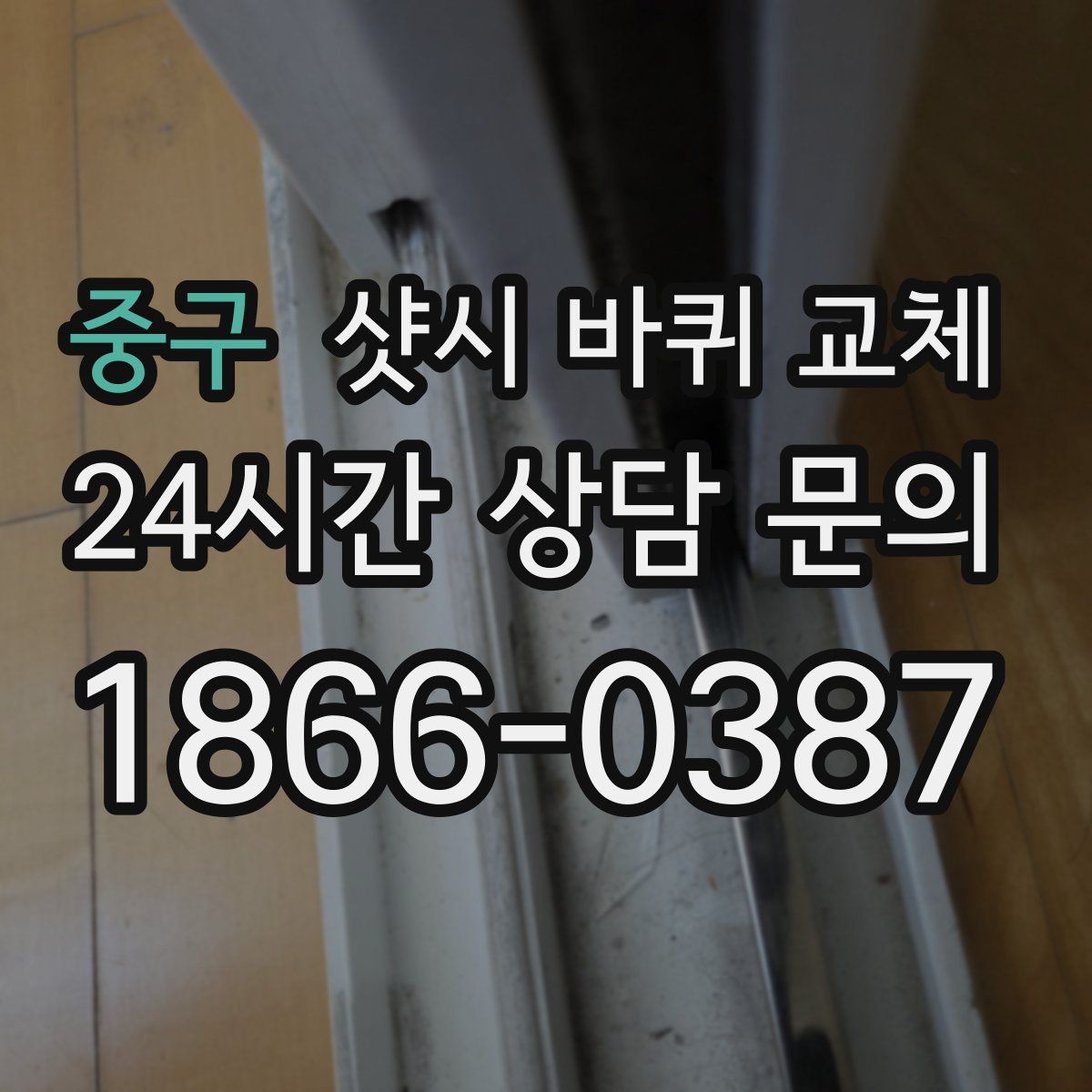 중구 샷시 바퀴 교체