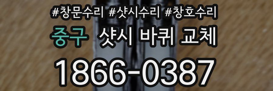 중구 샷시 바퀴 교체