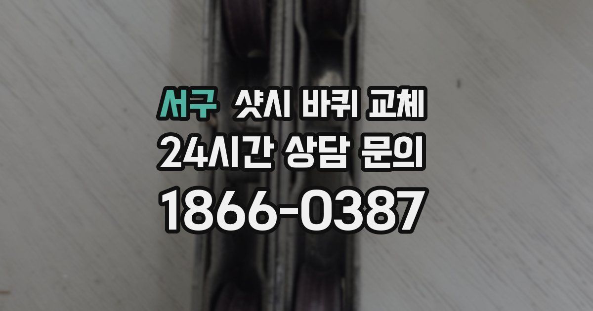 서구 샷시 바퀴 교체