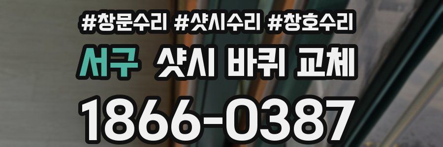 서구 샷시 바퀴 교체