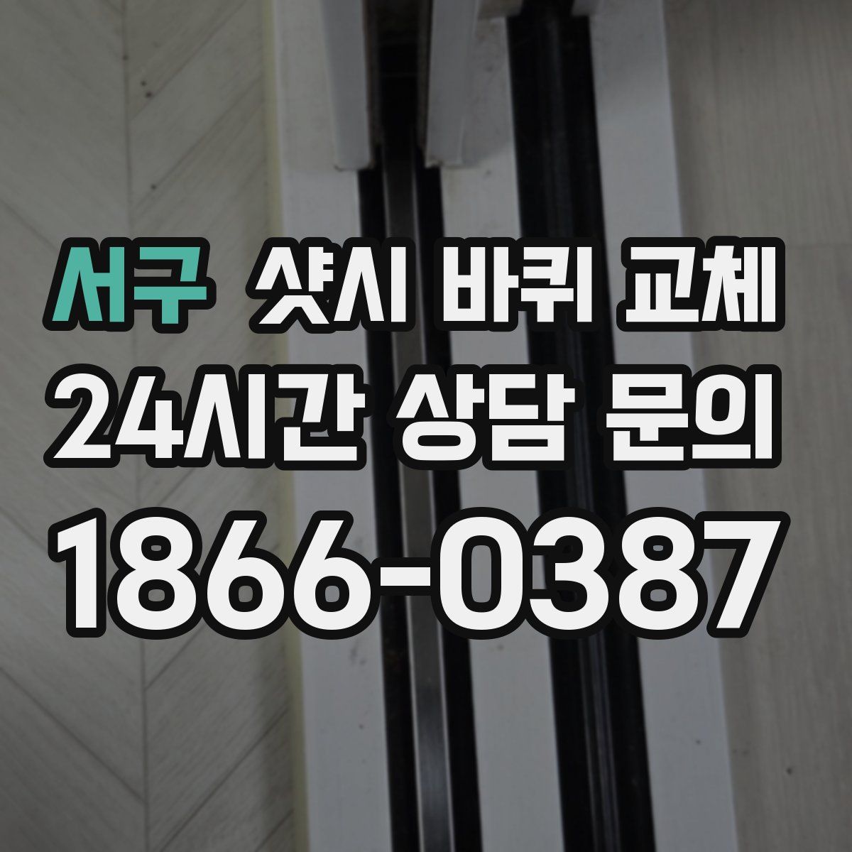 서구 샷시 바퀴 교체