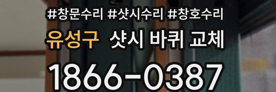 유성구 샷시 바퀴 교체
