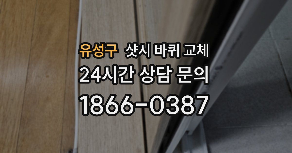 유성구 샷시 바퀴 교체