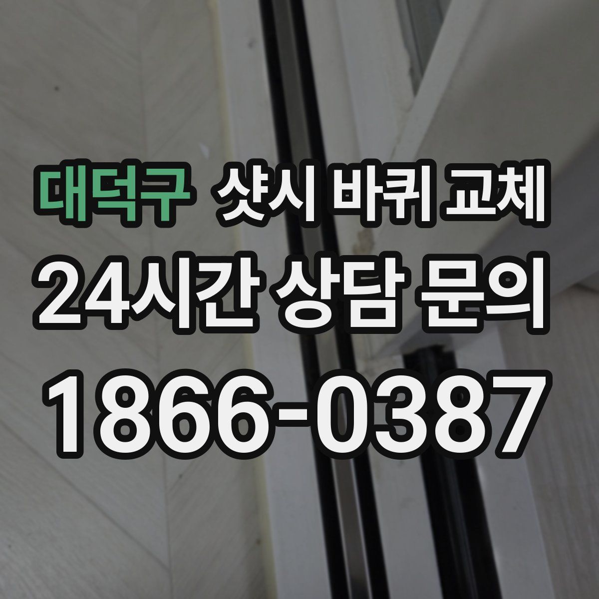 대덕구 샷시 바퀴 교체