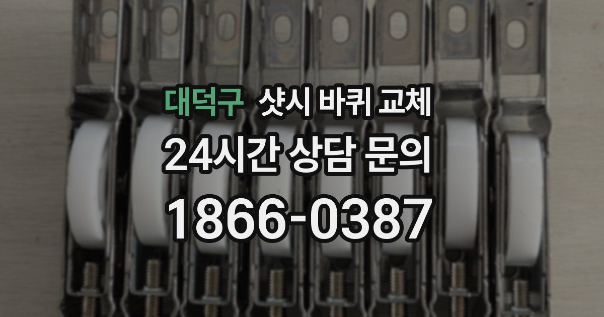 대덕구 샷시 바퀴 교체